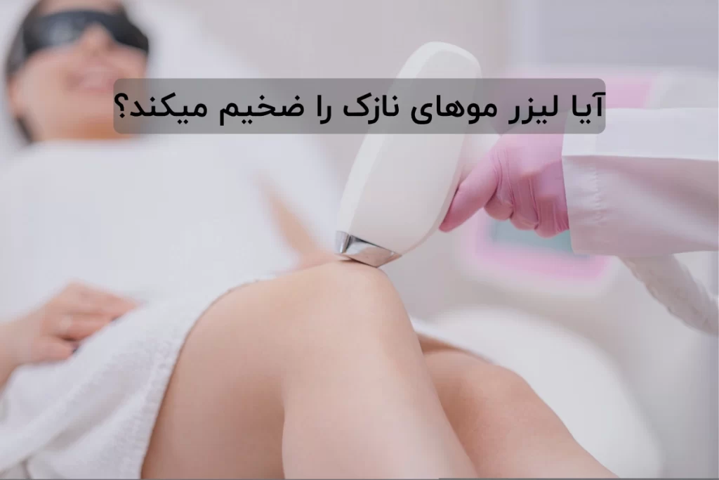 آیا لیزر موهای نازک را ضخیم میکند؟