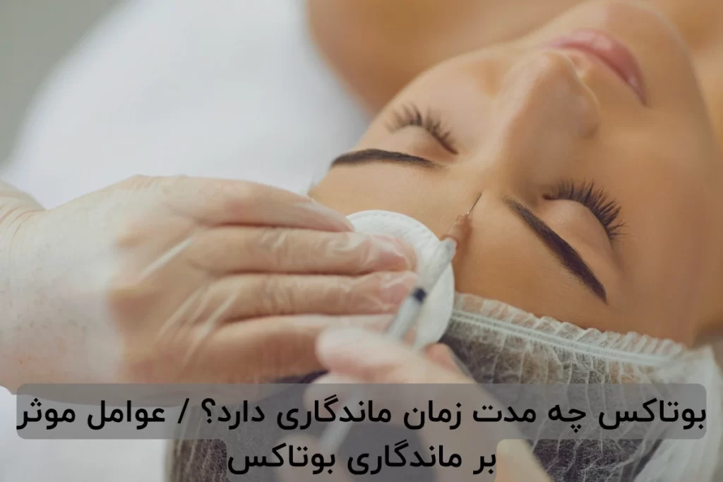 بوتاکس چه مدت زمان ماندگاری دارد؟ / عوامل موثر بر ماندگاری بوتاکس