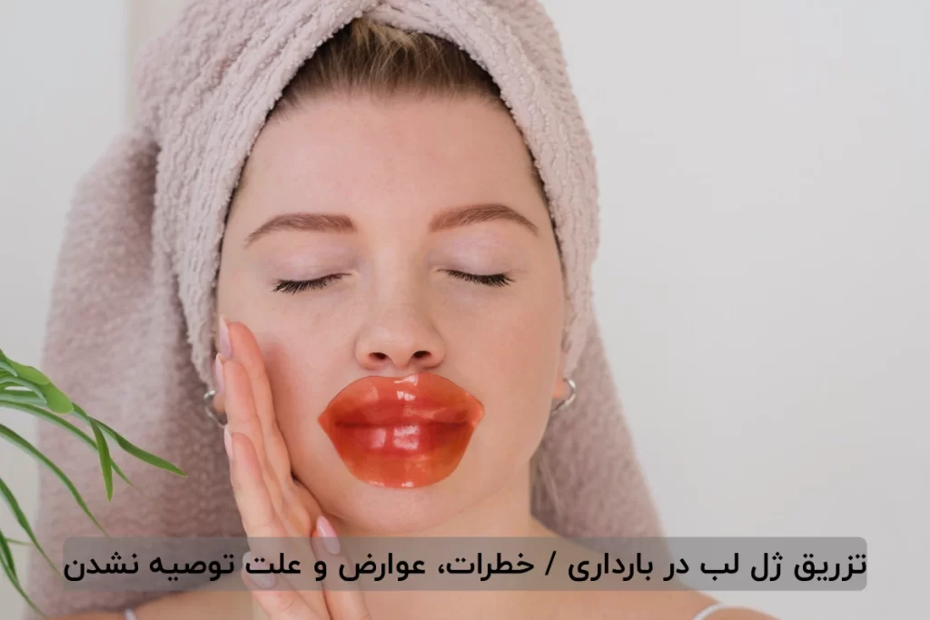تزریق ژل لب در بارداری / خطرات، عوارض و علت توصیه نشدن