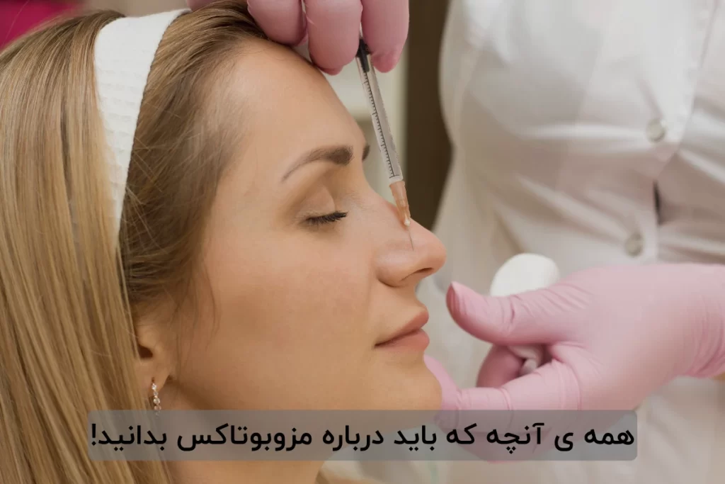 همه ی آنچه که باید درباره مزوبوتاکس بدانید!